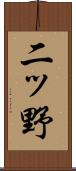 二ッ野 Scroll