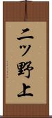 二ッ野上 Scroll