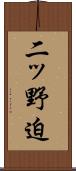 二ッ野迫 Scroll