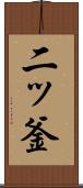 二ッ釜 Scroll