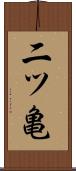 二ツ亀 Scroll