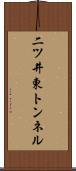 二ツ井東トンネル Scroll