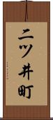 二ツ井町 Scroll