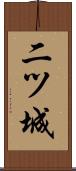 二ツ城 Scroll