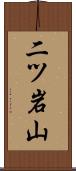 二ツ岩山 Scroll