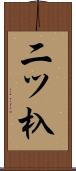 二ツ杁 Scroll