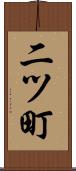 二ツ町 Scroll
