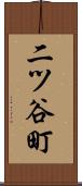 二ツ谷町 Scroll