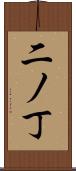 二ノ丁 Scroll