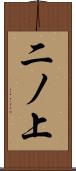 二ノ上 Scroll