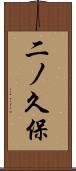 二ノ久保 Scroll