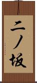二ノ坂 Scroll