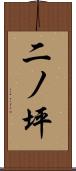 二ノ坪 Scroll