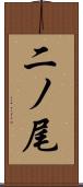 二ノ尾 Scroll