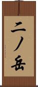 二ノ岳 Scroll