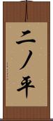 二ノ平 Scroll