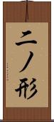 二ノ形 Scroll