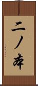 二ノ本 Scroll