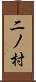 二ノ村 Scroll