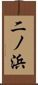 二ノ浜 Scroll