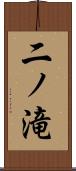 二ノ滝 Scroll