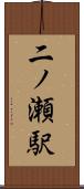 二ノ瀬駅 Scroll