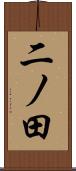 二ノ田 Scroll