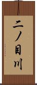 二ノ目川 Scroll