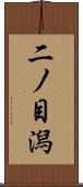 二ノ目潟 Scroll
