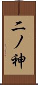 二ノ神 Scroll