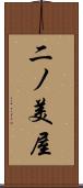 二ノ美屋 Scroll