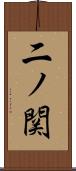 二ノ関 Scroll