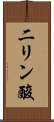 二リン酸 Scroll