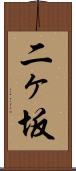二ヶ坂 Scroll