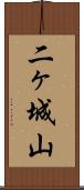 二ヶ城山 Scroll