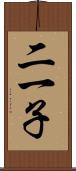 二一子 Scroll