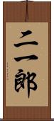 二一郎 Scroll