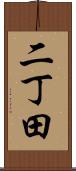 二丁田 Scroll