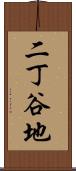 二丁谷地 Scroll