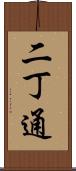 二丁通 Scroll