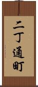 二丁通町 Scroll