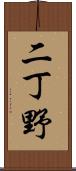 二丁野 Scroll