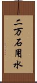 二万石用水 Scroll
