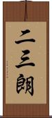 二三朗 Scroll