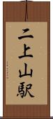 二上山駅 Scroll
