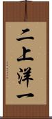 二上洋一 Scroll