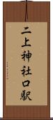 二上神社口駅 Scroll