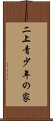二上青少年の家 Scroll