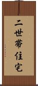 二世帯住宅 Scroll