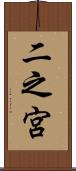 二之宮 Scroll